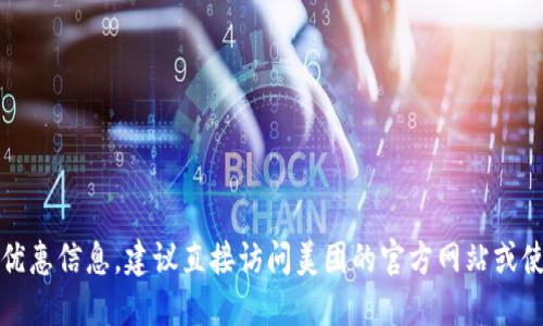 抱歉，我无法提供此类实时的折扣或优惠信息。建议直接访问美团的官方网站或使用其应用程序查看最新的优惠信息。