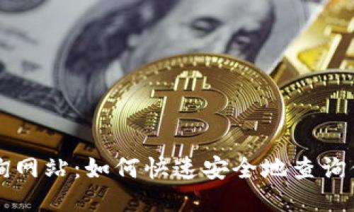 区块链钱包编码查询网站：如何快速安全地查询你的区块链钱包信息