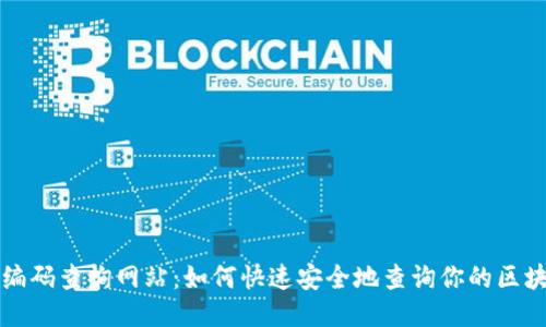 区块链钱包编码查询网站：如何快速安全地查询你的区块链钱包信息