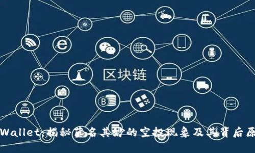 tpWallet：揭秘莫名其妙的空投现象及其背后原因