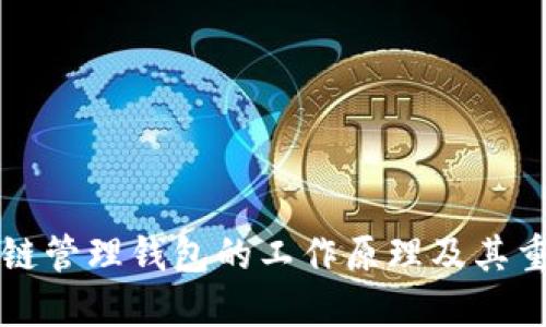 区块链管理钱包的工作原理及其重要性