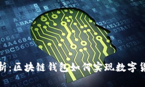 完全解析：区块链钱包如何实现数字货币兑换