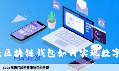 完全解析：区块链钱包如何实现数字货币兑换