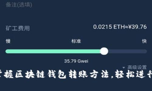 快速掌握区块链钱包转账方法，轻松进行交易！