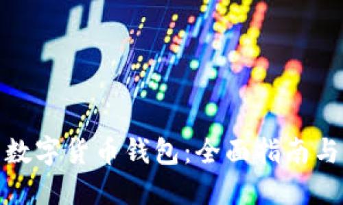 如何使用数字货币钱包：全面指南与操作步骤