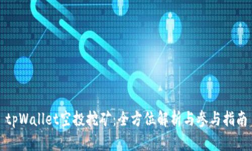 tpWallet空投挖矿：全方位解析与参与指南