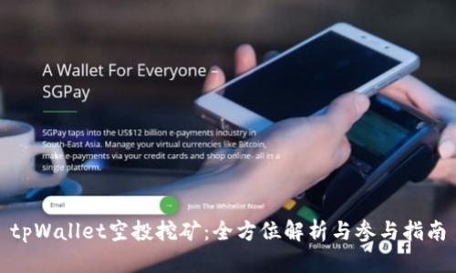tpWallet空投挖矿：全方位解析与参与指南