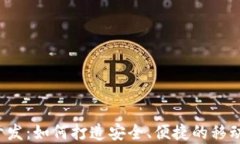 数字钱包App开发：如何打造安全、便捷的移动支
