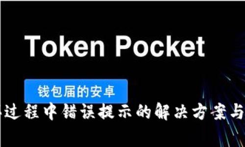 tpWallet购买过程中错误提示的解决方案与常见问题解析