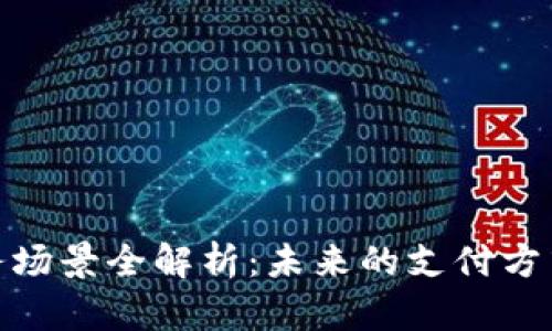数字钱包业务场景全解析：未来的支付方式与应用趋势
