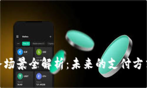 数字钱包业务场景全解析：未来的支付方式与应用趋势