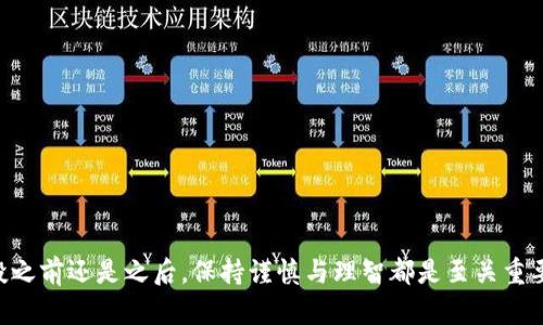 tiaotitpWallet一键空投详细指南：轻松获取加密资产/tiaoti
tpWallet, 空投, 加密资产/guanjianci

在当今的加密货币市场中，空投（Airdrop）已成为一种流行的获取新加密资产的方法。通过空投，用户可以免费获得某种代币或加密资产，通常是为了推广新项目或激励现有用户。tpWallet作为一种安全且功能丰富的数字资产钱包，不仅支持存储各种类的加密资产，还为用户提供了一键空投的便利功能。本文将详细介绍tpWallet的一键空投功能，并讨论相关的空投知识、如何使用tpWallet进行一键空投，以及常见的问题解答。

什么是空投？
空投是指将加密货币或代币免费分发给特定用户，以推广新项目或激励早期用户。空投的目的是提高项目的知名度并扩大其用户基础。通常，用户需要完成一些简单的任务，例如关注社交媒体账号、分享项目内容或加入聊天群组。此外，空投也是一种获得新兴项目的资产并在其上市后获利的好方法。不过，用户在参与空投时需要谨慎，因为有些项目可能是骗局。

如何在tpWallet中进行一键空投？
tpWallet为用户提供了一键空投的功能，让参与空投变得更加简单。以下是通过tpWallet进行一键空投的步骤：
1. **下载与安装tpWallet**：首先，您需要在手机的应用商店中搜索并下载tpWallet应用。安装完成后，创建或导入你的钱包。
2. **获取空投信息**：关注项目方的官方渠道，了解即将进行的空投信息，包括参与方式、需要完成的任务等。许多项目会在社交媒体上发布空投通知。
3. **一键空投功能**：在tpWallet中，找到空投功能入口。根据项目方提供的指引，输入你的钱包地址及其他必要信息，点击“一键空投”按钮即可。tpWallet将自动处理相关信息，帮助您顺利参与空投。
4. **关注空投进展**：一旦提交参与申请，可以通过tpWallet查看空投的进展状态，了解何时可以接收到空投资产。

tpWallet的一键空投优势
tpWallet的一键空投功能有多个优势，使其成为用户参与空投的理想选择：
1. **操作简便**：一键空投功能使得用户无需手动填写复杂的认证信息，只需点击按钮即可完成操作，大大节省时间和精力。
2. **安全性**：tpWallet注重安全性，用户的私钥和资金信息严格保密，确保用户的资产得到有效保护。
3. **多币种支持**：tpWallet支持多种加密货币，用户在同一个钱包中即可管理多种资产，方便快捷。
4. **实时更新**：通过tpWallet，用户可以实时获取最新的空投信息和项目动态，保持信息的前瞻性。
5. **强大的社区支持**：tpWallet拥有一个活跃的社区，用户在参与空投的过程中可以相互交流，分享经验和策略。

如何判断一个空投项目的可靠性？
在参与空投项目时，用户必须评估项目的可靠性，以避免不必要的损失。以下是几个判断一个空投项目可靠性的标准：
1. **项目团队背景**：查看项目团队的背景信息，包括他们的官方网站、LinkedIn资料等。团队成员的专业背景和之前的项目经历可以为我们判断其可信度提供依据。
2. **社交媒体关注度**：良好的项目通常会在社交媒体上建立活跃的社区。查看项目的Twitter、Telegram等社交媒体平台上的关注者互动情况，了解用户对项目的反馈。
3. **社区口碑**：搜索相关的讨论区，比如Reddit、Bitcointalk等，看用户对该项目的讨论与评价。如果许多人热衷于这个项目，可能意味着项目有较高的可信度。
4. **白皮书和技术文档**：认真阅读项目的白皮书，了解其技术背景、商业模式及未来发展规划。白皮书应该包含灯光设计、技术实现、市场策略等详细信息。
5. **清楚的竞争优势**：观察项目是否有明确的竞争优势或创新点，以及项目团队如何描述解决方案与市场需求间的契合度。

空投参与的常见误区
很多用户在参与空投时存在一些误区，了解这些误区可以提高参与的成功率：
1. **无门槛空投**：不少用户认为所有空投都是“无门槛”。实际上，很多空投需要用户满足一定条件或完成特定任务，了解参与要求至关重要。
2. **只看收益**：用户有时过于关注空投带来的收益，忽略了项目本身的可靠性。将潜在收益与项目背景结合起来评估，才是明智之举。
3. **信息来源不准确**：一些用户可能会盲目相信不明来源的参与方式，导致提交错误信息。始终通过官方渠道了解空投信息，确保参与准确。
4. **频繁参与**：用户常常会被大量的空投活动吸引，频繁参与，实际上很可能导致信息混乱。建议挑选出几项真正感兴趣并可靠的项目进行参与，增加成功率。
5. **不重视安全**：一些用户在追求便利性时忽视了安全性。确保在参与空投时使用的钱包安全可靠、不泄露个人私钥，防止资产损失。

tpWallet未来的发展
tpWallet作为一个新兴的钱包产品，未来还有很多的发展潜力：
1. **功能扩展**：tpWallet可以考虑扩展更多功能，例如支持更多币种的交易、引入去中心化交易所（DEX）功能等，提供更为全面的服务。
2. **用户体验提升**：持续用户界面与交互体验，以确保用户在使用过程中流畅、直观，增强用户粘性。
3. **安全性迭代**：根据市场的发展，不断更新和迭代安全机制，以确保用户的资产始终处于安全状态。
4. **社区生态建设**：加强与开发者社区、用户社区的互动，开展更多的社区活动，提升用户参与感与归属感。
5. **国际化布局**：积极开拓国际市场，针对不同国家和地区的用户需求，开发相应的本地化版本，提高用户的接受度。

总结而言，tpWallet凭借其一键空投的便利功能，为用户提供了获取加密资产的良好方式。虽然空投的机会众多，但用户在参与过程中须警惕潜在的风险，全面理解项目背景，无论是在参与空投之前还是之后，保持谨慎与理智都是至关重要的。通过tpWallet，用户不仅可以轻松实现资产管理，还能在加密货币的海洋中找到属于自己的财富机会。