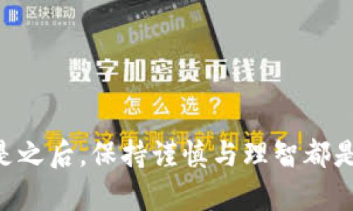 tiaotitpWallet一键空投详细指南：轻松获取加密资产/tiaoti
tpWallet, 空投, 加密资产/guanjianci

在当今的加密货币市场中，空投（Airdrop）已成为一种流行的获取新加密资产的方法。通过空投，用户可以免费获得某种代币或加密资产，通常是为了推广新项目或激励现有用户。tpWallet作为一种安全且功能丰富的数字资产钱包，不仅支持存储各种类的加密资产，还为用户提供了一键空投的便利功能。本文将详细介绍tpWallet的一键空投功能，并讨论相关的空投知识、如何使用tpWallet进行一键空投，以及常见的问题解答。

什么是空投？
空投是指将加密货币或代币免费分发给特定用户，以推广新项目或激励早期用户。空投的目的是提高项目的知名度并扩大其用户基础。通常，用户需要完成一些简单的任务，例如关注社交媒体账号、分享项目内容或加入聊天群组。此外，空投也是一种获得新兴项目的资产并在其上市后获利的好方法。不过，用户在参与空投时需要谨慎，因为有些项目可能是骗局。

如何在tpWallet中进行一键空投？
tpWallet为用户提供了一键空投的功能，让参与空投变得更加简单。以下是通过tpWallet进行一键空投的步骤：
1. **下载与安装tpWallet**：首先，您需要在手机的应用商店中搜索并下载tpWallet应用。安装完成后，创建或导入你的钱包。
2. **获取空投信息**：关注项目方的官方渠道，了解即将进行的空投信息，包括参与方式、需要完成的任务等。许多项目会在社交媒体上发布空投通知。
3. **一键空投功能**：在tpWallet中，找到空投功能入口。根据项目方提供的指引，输入你的钱包地址及其他必要信息，点击“一键空投”按钮即可。tpWallet将自动处理相关信息，帮助您顺利参与空投。
4. **关注空投进展**：一旦提交参与申请，可以通过tpWallet查看空投的进展状态，了解何时可以接收到空投资产。

tpWallet的一键空投优势
tpWallet的一键空投功能有多个优势，使其成为用户参与空投的理想选择：
1. **操作简便**：一键空投功能使得用户无需手动填写复杂的认证信息，只需点击按钮即可完成操作，大大节省时间和精力。
2. **安全性**：tpWallet注重安全性，用户的私钥和资金信息严格保密，确保用户的资产得到有效保护。
3. **多币种支持**：tpWallet支持多种加密货币，用户在同一个钱包中即可管理多种资产，方便快捷。
4. **实时更新**：通过tpWallet，用户可以实时获取最新的空投信息和项目动态，保持信息的前瞻性。
5. **强大的社区支持**：tpWallet拥有一个活跃的社区，用户在参与空投的过程中可以相互交流，分享经验和策略。

如何判断一个空投项目的可靠性？
在参与空投项目时，用户必须评估项目的可靠性，以避免不必要的损失。以下是几个判断一个空投项目可靠性的标准：
1. **项目团队背景**：查看项目团队的背景信息，包括他们的官方网站、LinkedIn资料等。团队成员的专业背景和之前的项目经历可以为我们判断其可信度提供依据。
2. **社交媒体关注度**：良好的项目通常会在社交媒体上建立活跃的社区。查看项目的Twitter、Telegram等社交媒体平台上的关注者互动情况，了解用户对项目的反馈。
3. **社区口碑**：搜索相关的讨论区，比如Reddit、Bitcointalk等，看用户对该项目的讨论与评价。如果许多人热衷于这个项目，可能意味着项目有较高的可信度。
4. **白皮书和技术文档**：认真阅读项目的白皮书，了解其技术背景、商业模式及未来发展规划。白皮书应该包含灯光设计、技术实现、市场策略等详细信息。
5. **清楚的竞争优势**：观察项目是否有明确的竞争优势或创新点，以及项目团队如何描述解决方案与市场需求间的契合度。

空投参与的常见误区
很多用户在参与空投时存在一些误区，了解这些误区可以提高参与的成功率：
1. **无门槛空投**：不少用户认为所有空投都是“无门槛”。实际上，很多空投需要用户满足一定条件或完成特定任务，了解参与要求至关重要。
2. **只看收益**：用户有时过于关注空投带来的收益，忽略了项目本身的可靠性。将潜在收益与项目背景结合起来评估，才是明智之举。
3. **信息来源不准确**：一些用户可能会盲目相信不明来源的参与方式，导致提交错误信息。始终通过官方渠道了解空投信息，确保参与准确。
4. **频繁参与**：用户常常会被大量的空投活动吸引，频繁参与，实际上很可能导致信息混乱。建议挑选出几项真正感兴趣并可靠的项目进行参与，增加成功率。
5. **不重视安全**：一些用户在追求便利性时忽视了安全性。确保在参与空投时使用的钱包安全可靠、不泄露个人私钥，防止资产损失。

tpWallet未来的发展
tpWallet作为一个新兴的钱包产品，未来还有很多的发展潜力：
1. **功能扩展**：tpWallet可以考虑扩展更多功能，例如支持更多币种的交易、引入去中心化交易所（DEX）功能等，提供更为全面的服务。
2. **用户体验提升**：持续用户界面与交互体验，以确保用户在使用过程中流畅、直观，增强用户粘性。
3. **安全性迭代**：根据市场的发展，不断更新和迭代安全机制，以确保用户的资产始终处于安全状态。
4. **社区生态建设**：加强与开发者社区、用户社区的互动，开展更多的社区活动，提升用户参与感与归属感。
5. **国际化布局**：积极开拓国际市场，针对不同国家和地区的用户需求，开发相应的本地化版本，提高用户的接受度。

总结而言，tpWallet凭借其一键空投的便利功能，为用户提供了获取加密资产的良好方式。虽然空投的机会众多，但用户在参与过程中须警惕潜在的风险，全面理解项目背景，无论是在参与空投之前还是之后，保持谨慎与理智都是至关重要的。通过tpWallet，用户不仅可以轻松实现资产管理，还能在加密货币的海洋中找到属于自己的财富机会。