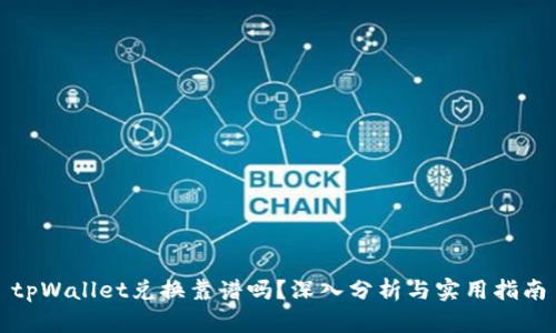 tpWallet兑换靠谱吗？深入分析与实用指南