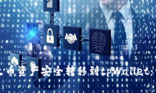 如何将火币资产安全转移到tpWallet：详尽指南