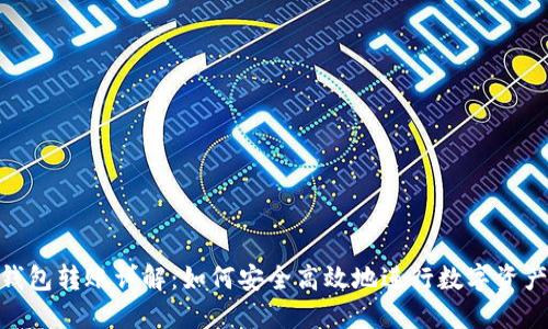 加密钱包转账详解：如何安全高效地进行数字资产转账
