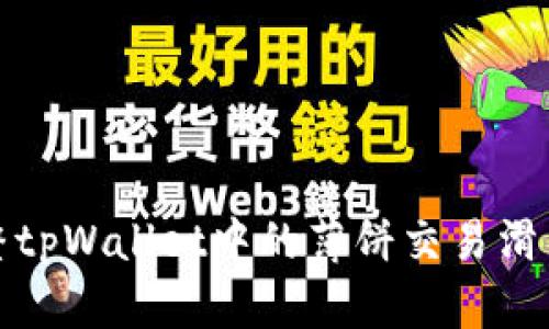 : 如何调整tpWallet中的薄饼交易滑点容差设置