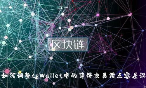 : 如何调整tpWallet中的薄饼交易滑点容差设置