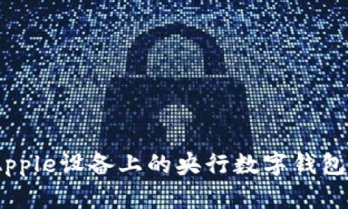 数字通：Apple设备上的央行数字钱包全面解读