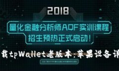 如何下载tpWallet老版本：苹果设备详尽指南