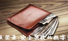 tpWallet网页登录：安全便捷的数字资产管理平台
