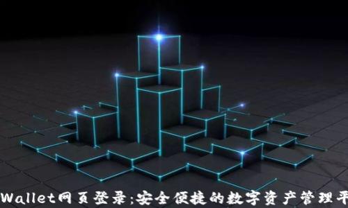 
tpWallet网页登录：安全便捷的数字资产管理平台