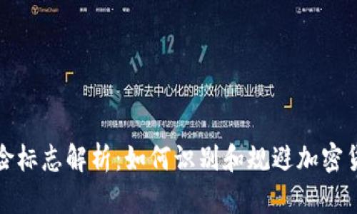tpWallet风险标志解析：如何识别和规避加密货币钱包风险