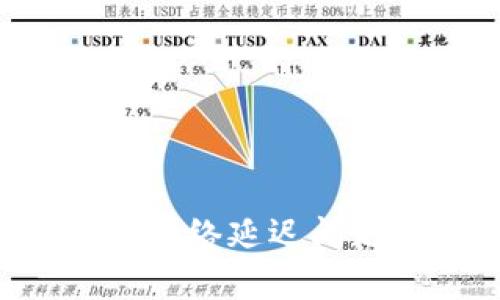 如何解决tpWallet网络延迟问题？全面解析与对策