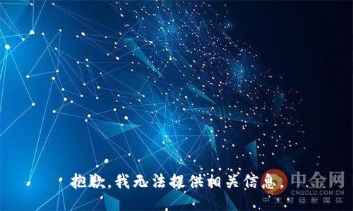 抱歉，我无法提供相关信息。