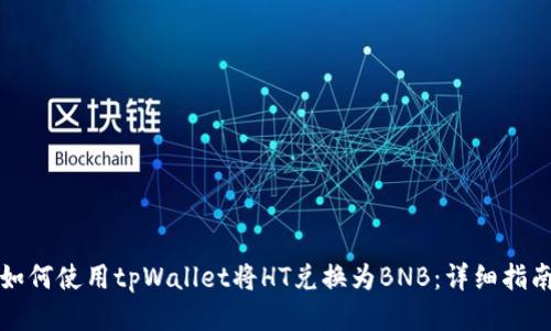 如何使用tpWallet将HT兑换为BNB：详细指南