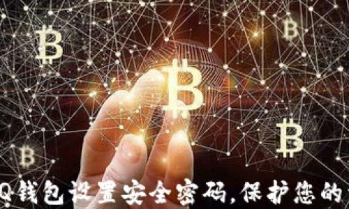 
如何为QQ钱包设置安全密码，保护您的资金安全