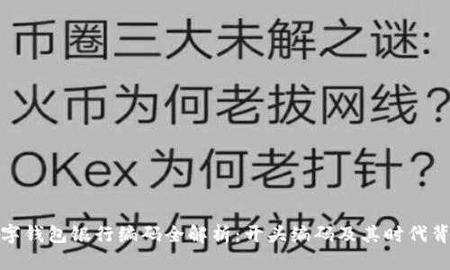 数字钱包银行编码全解析：开头编码及其时代背景