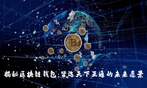 揭秘区块链钱包：皆选天下互通的未来愿景