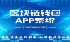 区块链钱包丢失处理指南：如何找回您的数字资
