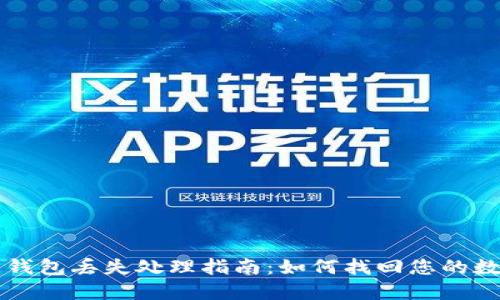 区块链钱包丢失处理指南：如何找回您的数字资产