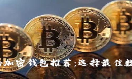 2023年最实用的加密钱包推荐：选择最佳数字资产存储方案