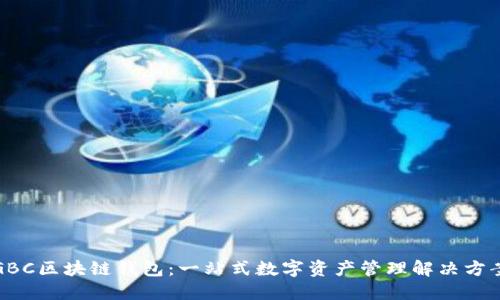 GBC区块链钱包：一站式数字资产管理解决方案
