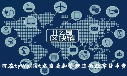 如何在tpWallet中查看和管理您的数字货币资产