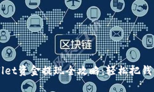 tpWallet资金提现全攻略：轻松把钱拿到手