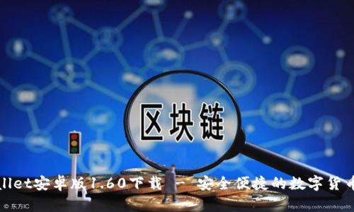 tpWallet安卓版1.60下载 - 安全便捷的数字货币钱包