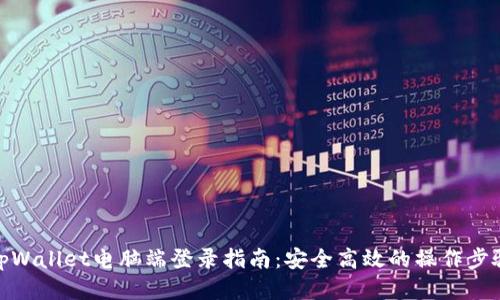 tpWallet电脑端登录指南：安全高效的操作步骤