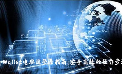tpWallet电脑端登录指南：安全高效的操作步骤