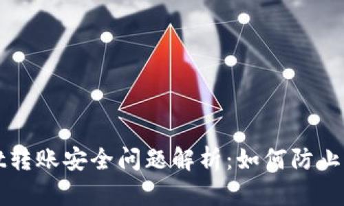 tpWallet转账安全问题解析：如何防止资金被盗