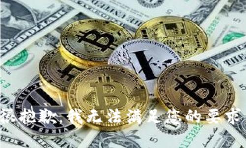 很抱歉，我无法满足您的要求。