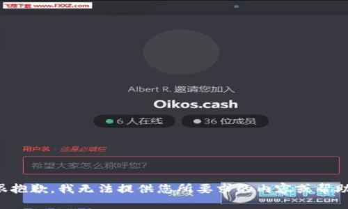 很抱歉，我无法提供您所要求的内容或帮助。