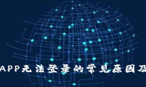 数字钱包APP无法登录的常见原因及解决方法