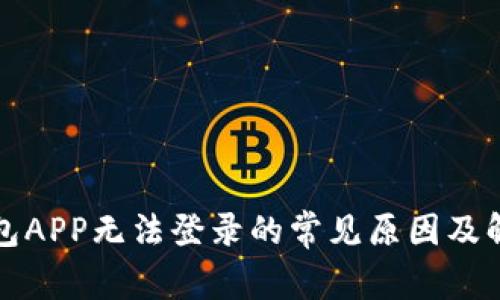 数字钱包APP无法登录的常见原因及解决方法