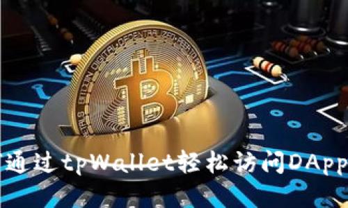如何通过tpWallet轻松访问DApp应用