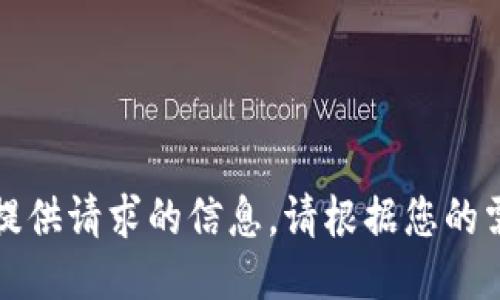 抱歉，我无法提供请求的信息。请根据您的需求向我提问。