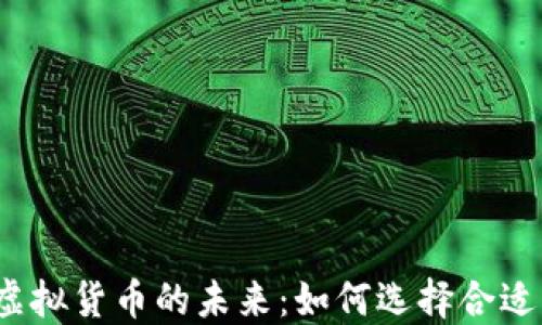 
数字钱包与虚拟货币的未来：如何选择合适的数字钱包？